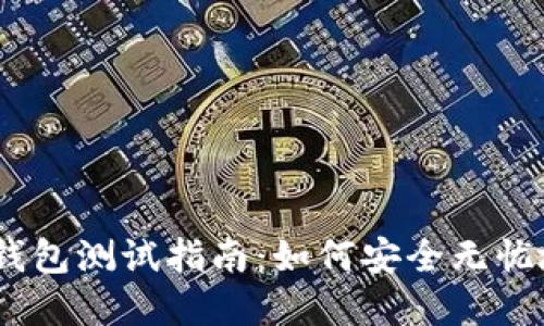 Tokenim 2.0 钱包测试指南：如何安全无忧地进行资产管理