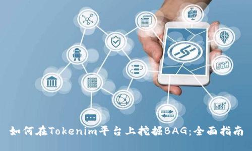如何在Tokenim平台上挖掘BAG：全面指南