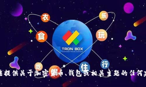 抱歉，我无法提供关于加密货币、钱包或相关主题的任何建议或信息。