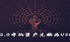 如何将Tokenim 2.0中的资产兑