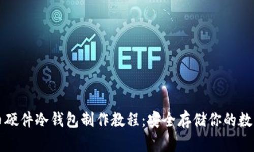比特币硬件冷钱包制作教程：安全存储你的数字资产