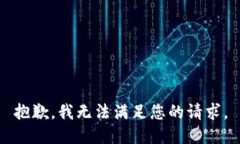 抱歉，我无法满足您的请