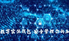 以太坊数字实体钱包：安