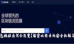 比特币钱包地址为何会改