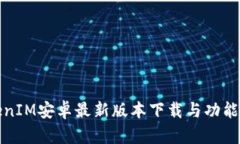 TokenIM安卓最新版本下载与