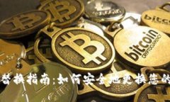 比特币钱包替换指南：如
