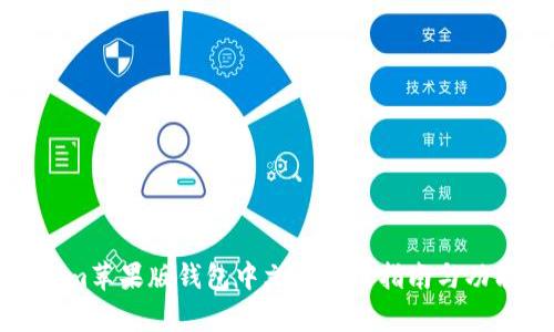 Tokenim苹果版钱包中文版使用指南与功能分析