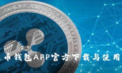 泰达币钱包APP官方下载与使用指南