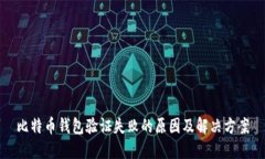 比特币钱包验证失败的原