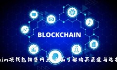 Tokenim硬钱包销售网点：全