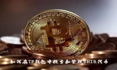 如何在TP钱包中搜索和管理
