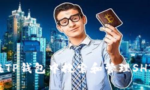 如何在TP钱包中搜索和管理SHIB代币