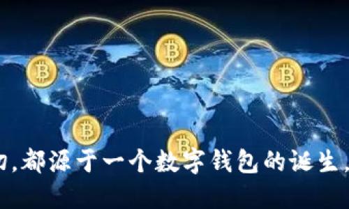 比特币最初的钱包是谁的？揭开加密货币发展的神秘面纱

比特币, 钱包, 中本聪, 加密货币, 区块链/guanjianci

比特币自2009年问世以来，成为了全球最受关注的加密货币之一。它不仅仅是一种数字货币，更是区块链技术的代表，改变了我们对货币、交易及信任的看法。本文将重点讨论比特币最初的钱包是如何创建的，背后的故事以及其对后续发展的影响。

一、比特币的钱包简介
比特币的钱包是一个数字文件或硬件设备，用于接收、存储和发送比特币。最初的比特币钱包是由比特币的创造者中本聪（Satoshi Nakamoto）设立的。中本聪在比特币白皮书中描述了这一体系，并于2009年发布了第一个比特币钱包软件，标志着比特币生态系统的开端。

二、中本聪与比特币的诞生
中本聪是比特币的发明者，但其真实身份至今仍未明确。2008年，他发布了比特币白皮书，详细阐述了基于区块链技术的去中心化数字货币理念。2009年，他发布了第一个比特币客户端，并在这个软件中开发了第一个比特币钱包。
在2009年，中本聪使用自己的程序生成了比特币区块链的第一个区块，称为“创世区块”，并获得了第一个50个比特币。这个钱包不仅是创造历史的起点，也是比特币网络的核心所在。

三、比特币钱包的功能和类型
比特币钱包的功能主要包括接收、发送比特币以及查看账户余额。根据其存储方式和访问方式的不同，比特币钱包可以分为以下几种类型：
ul
    listrong软件钱包：/strong包括桌面钱包和移动钱包，通过软件程序进行管理。/li
    listrong硬件钱包：/strong一种物理设备，用于安全存储比特币.例如Trezor和Ledger。/li
    listrong纸钱包：/strong即比特币地址和私钥印在纸上，适合长期存储。/li
    listrong在线钱包：/strong由第三方服务提供，既方便又易于使用，但风险较高。/li
/ul

四、比特币最初钱包的影响
中本聪最初创建的钱包为比特币的推广打下了基础。其功能的设计关注安全性与便利性，给用户提供了简单易用的操作界面，也吸引了越来越多的用户参与到这个新兴的金融生态中。虽然比特币最初的钱包只能运行在PC上，但这为后续各种钱包的开发奠定了基础。在随后的几年中，更多的开发者开始基于比特币的基础设施，设计出更为先进的钱包产品。

五、比特币钱包的安全性
安全性是比特币钱包设计中至关重要的一部分。由于比特币网络是去中心化的，用户需要自己负责保护自己的私钥和密码。一旦丢失，文件被盗用或用户的不当操作都可能导致资产损失。
比特币钱包的安全措施包括但不限于：
ul
    li多重身份验证（2FA）/li
    li加密存储私钥/li
    li冷存储方式/li
/ul

六、比特币钱包的未来发展
随着区块链技术的不断发展，比特币钱包也将迎来新的变革。例如，闪电网络技术的出现，为比特币交易的速度和效率提供了新的解决方案。同时，钱包的用户体验也会随着技术的进步得到改善，更加友好。

可能相关的问题

问题1：比特币最初的创世区块有什么特别之处？
创世区块，即第一个比特币区块，其重要意义在于它是比特币区块链的起点，标志着比特币网络的正式启动。这个区块除了包含第一个50个比特币的奖励外，还包含了一个特殊的信息：“The Times 03/Jan/2009 Chancellor on brink of second bailout for banks.”这句消息不仅仅是对当时金融危机的反思，更是对中心化金融体系的抗议，从某种程度上反映了比特币诞生的动机。
区块的哈希值与时间戳等数据特征有助于确保其不可篡改性，这也是区块链技术的一大亮点。创世区块的矿工是中本聪本人，但由于这50个比特币无法被花费，至今仍然锁在区块链中，象征着历史的永恒。

问题2：比特币钱包的主要功能是什么？
比特币钱包的主要功能包括接收、存储和发送比特币。具体功能如下：
ul
    listrong接收比特币：/strong用户可以通过钱包生成的地址接收比特币，这些地址是字符串形式的，公开给交易对方使用。/li
    listrong发送比特币：/strong用户需要通过输入对方的比特币地址及要发送的金额，完成交易。/li
    listrong查看余额：/strong用户可以在钱包中随时检查自己的比特币余额。/li
    listrong交易历史记录：/strong每次交易的日期、金额和地址都可以在钱包中进行查询，保持透明。/li
/ul
此外，钱包的安全性、用户友好性和交易费的计算方式也会影响用户的使用体验。

问题3：中本聪的真实身份至今仍未解开，为什么？
中本聪（Satoshi Nakamoto）至今依旧是一个谜。尽管有关于其身份的诸多猜测，比如他可能是某个团队的集合、某个著名金融专家甚至是某个国家的政府机构，但没有任何证实其真实身份的证据。中本聪选择匿名的原因可能与比特币的去中心化理念相符，旨在让这一货币不受个别个人或团体的控制。
此外，真实身份的揭晓可能会造成比特币市场的不稳定，甚至影响到其后的发展。因此，中本聪的身份若被揭开，可能会引发市场的巨大波动，导致不必要的影响。

问题4：比特币钱包与其他加密货币钱包的区别是什么？
比特币钱包专为存储和管理比特币而设计，而其他加密货币钱包则可能支持不同代币和区块链网络。例如，以太坊钱包不仅可以存储以太坊（ETH），还支持众多基于以太坊的代币（如ERC-20标准）。此外，功能上也存在差异，比如比特币钱包主要关注于比特币转账的安全性，而以太坊钱包还需要处理智能合约的交互。
然而，随着技术的进步，许多钱包开始支持多种加密货币，有助于用户更方便地管理自己的资产。在安全性、用户体验及费用方面的差异，也是用户选择钱包的重要考量。

问题5：比特币钱包的安全性如何保障？
比特币钱包的安全性确保用户的数字资产不被盗取或丢失，主要通过以下方式保障：
ul
    listrong私钥管理： /strong用户的比特币存储在区块链上，与之对应的是私钥，私钥一旦泄露会导致资产丢失。定期更换私钥以及使用强密码是有效的保护措施。/li
    listrong冷存储： /strong硬件钱包和纸钱包是冷存储的典型代表，私钥不与互联网相连，大大降低了被黑客攻击的风险。/li
    listrong备份和恢复： /strong定期备份钱包数据文件，以便在设备丢失或故障时可以恢复。/li
/ul
此外，使用多重身份验证、启用预算設定等功能，也能够提高钱包的安全性。

问题6：未来比特币钱包的趋势是什么？
随着区块链技术的不断演进，比特币钱包也将不断。未来的趋势包括：
ul
    listrong用户体验： /strong未来的钱包将更为友好，界面，易于上手，帮助用户更加方便地进行交易和资产管理。/li
    listrong新增功能：/strong比如借贷、流动性挖掘等，进一步丰富比特币钱包的功能。/li
    listrong安全性提升：/strong将引入更高效的加密算法以及技术，提高整体系统的安全性。/li
/ul
总体而言，未来的钱包将实现更高的安全性与便利性兼得，推动比特币及其他加密货币的广泛应用，成为主流金融体系的一部分。

综上所述，比特币最初的钱包不仅是加密货币的起点，也在后续的发展中起到了举足轻重的作用。虽然中本聪的身份不明，但这一创造为整个金融领域带来了革命性的改变。这一切，都源于一个数字钱包的诞生。