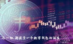 比特币最初的钱包是谁的