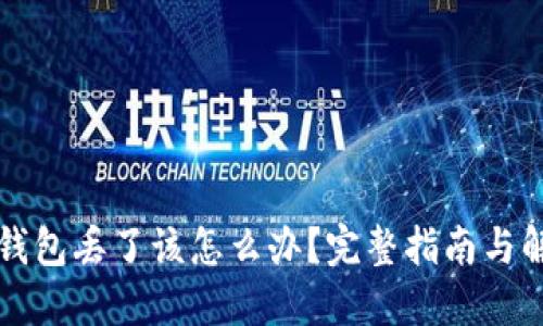 比特币钱包丢了该怎么办？完整指南与解决方案