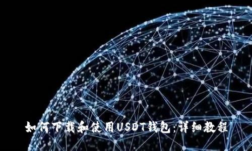 如何下载和使用USDT钱包：详细教程