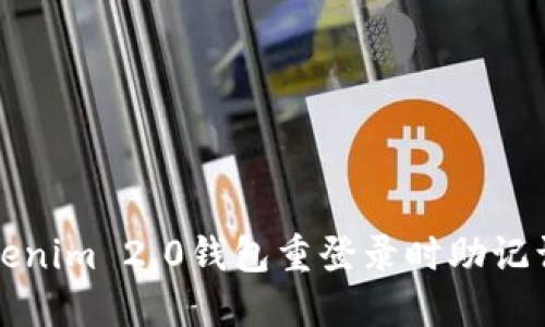 如何解决Tokenim 2.0钱包重登录时助记词错误的问题