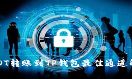 USDT转账到TP钱包最佳通道解析