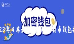 2023年日本最受欢迎的比特