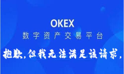 抱歉，但我无法满足该请求。