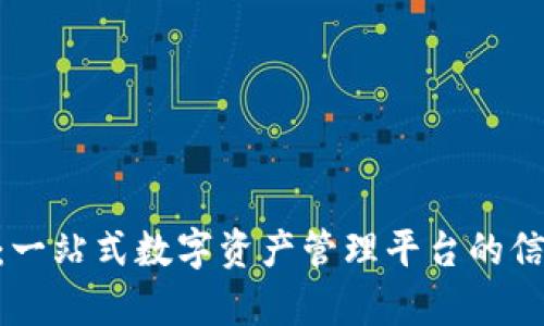 Tokenim：一站式数字资产管理平台的信任度分析