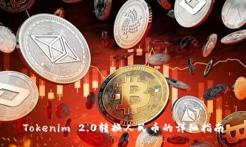 Tokenim 2.0转换人民币的详细指南