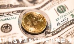 如何在TP钱包中添加SHIB合
