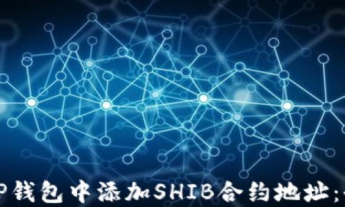 
如何在TP钱包中添加SHIB合约地址：全面指南