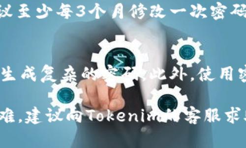 jiaoti如何在Tokenim 2.0中修改钱包密码/jiaoti

Tokenim 2.0, 钱包密码, 修改密码, 加密货币钱包/guanjianci

随着数字货币和区块链技术的迅速发展，越来越多的人开始使用加密货币钱包来管理他们的资产。Tokenim 2.0作为一款流行的钱包应用程序，提供了多种功能来确保用户的资产安全，密码管理就是其中之一。如果你想要修改Tokenim 2.0中的钱包密码，可能会有很多问题和疑问。在这篇文章中，我们将详细介绍如何在Tokenim 2.0中修改钱包密码的步骤，以及常见的相关问题。

一、Tokenim 2.0简介
Tokenim 2.0是一个用户友好的加密货币钱包，支持多种数字货币的存储和交易。它的设计宗旨是为用户提供简单、安全和高效的资产管理体验。Tokenim 2.0不仅支持基本的数字货币存取功能，还引入了多重签名、安全备份和增强隐私保护等特性，是许多用户的首选。为了确保您的资产安全，定期修改钱包密码是非常必要的。

二、修改钱包密码的步骤
以下是修改Tokenim 2.0钱包密码的具体步骤：

h41. 登录Tokenim 2.0/h4
首先，打开Tokenim 2.0应用程序，输入您的当前密码，成功登录到您的账户。如果您忘记密码，可以通过密码重置功能来找回账户。

h42. 进入设置/h4
登录后，点击右下角的“设置”选项。设置页面是您管理钱包各种配置的地方，包括钱包密码。

h43. 找到“修改密码”选项/h4
在设置菜单中，您会看到多个选项，找到“安全”部分。在这一部分中，您可以看到“修改密码”的选项，点击进入。

h44. 输入当前密码/h4
在打开的界面中，系统会要求您输入当前的密码。这是为了确认是您本人在进行操作，保护您的账户安全。

h45. 输入新密码/h4
接下来，系统会要求您输入新的密码。请确保您的新密码强度高，包含字母、数字和特殊字符，并且长度在8个字符以上，以增强安全性。

h46. 确认新密码/h4
输入完新密码后，系统会要求您再次确认新密码。输入完成后，点击“确认”按钮。

h47. 修改成功/h4
如果一切顺利，系统会提示您密码修改成功。您可以使用新密码登录Tokenim 2.0钱包，再次确认密码修改是否正常。

三、修改密码后需要注意的事项
在修改完钱包密码以后，您需要注意以下几点：

h41. 记录新密码/h4
确保将新密码记录下来，建议使用密码管理器或其他安全的方式存储密码。避免将密码写在纸上，或者存储在不安全的地方。

h42. 定期修改密码/h4
为确保账户安全，建议定期修改钱包密码，例如每三个月一次。这样可以有效减少安全隐患。

h43. 启用两步验证/h4
如果Tokenim 2.0支持两步验证功能，强烈建议启用。这为您的账户提供了额外的保护层，减少了密码泄露带来的风险。

h44. 注意登录设备的安全/h4
在修改密码后，确保登录Tokenim 2.0的设备安全。例如，不要在公共Wi-Fi环境中登录钱包，使用VPN可以增加您的私密性和安全性。

四、常见问题解答
在使用Tokenim 2.0修改钱包密码的过程中，用户可能会遇到一些问题。以下是对此类问题的回答与解决方案：

h41. 忘记Tokenim 2.0的密码该怎么办？/h4
如果您忘记了Tokenim 2.0的密码，可以尝试使用“找回密码”功能。在登录页面，点击“忘记密码”链接，按照系统指示输入关联的电子邮件地址或手机号码，系统将发送重置密码的指引到您的邮箱或手机上。根据指引进行操作，即可重置密码。记得设置一个安全且易于记忆的新密码，并妥善保管以降低遗忘风险。

h42. 钱包密码修改后无法登录该怎么办？/h4
如果在修改密码后无法登录，请首先检查您输入的新密码是否正确。注意区分大小写。在多次尝试失败后，系统可能会临时锁定账户，此时您需要等待一段时间或使用“找回密码”功能恢复访问权。如果问题仍然存在，可以联系Tokenim的客服支持以获得更多帮助。

h43. 修改密码后安全性是否提升？/h4
是的，定期修改钱包密码可以大大提升账户的安全性。在密码泄露或被猜测的情况下，及时更换密码能够有效保护您的数字资产。同时，建议用户开启双重验证等额外的安全措施，以防止未授权的访问。

h44. Tokenim 2.0提供哪些安全措施来保护钱包安全？/h4
Tokenim 2.0为了保护用户的资产，采用了一系列安全措施，包括但不限于：强制使用复杂密码、双重验证、交易确认、IP地址监控以及异常登录提醒等。使用这些安全功能，用户可以更有效地保护自己的数字资产。

h45. 为什么需要定期修改密码？/h4
随着网络安全形势的变化，密码一旦长时间不变，就可能面临更高的被破解风险。黑客攻击手段日新月异，常规的密码更新可以降低账户被攻破的可能性，增强账户的安全性。建议至少每3个月修改一次密码，尤其是对于存储有较大资产的用户。

h46. 如何创建一个强密码？/h4
创建强密码的好方法包括：使用大小写字母、数字和特殊符号的组合，长度最好在12个字符以上。避免使用生日、姓名等容易被猜测的信息，同时可以使用随机密码生成器来帮助生成复杂的密码。此外，使用密码管理器也可以极大地方便用户管理多个密码，降低遗忘风险。

总结来说，修改Tokenim 2.0钱包密码是确保自己数字资产安全的重要步骤。通过上述详尽的步骤和相关问题的解答，您应该能顺利地完成这一操作。如果在操作过程中遇到困难，建议向Tokenim的客服求助以获得专业支持。