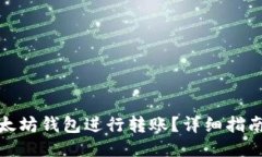 如何使用以太坊钱包进行