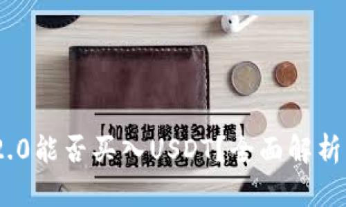 Tokenim 2.0能否买入USDT？全面解析与投资指南