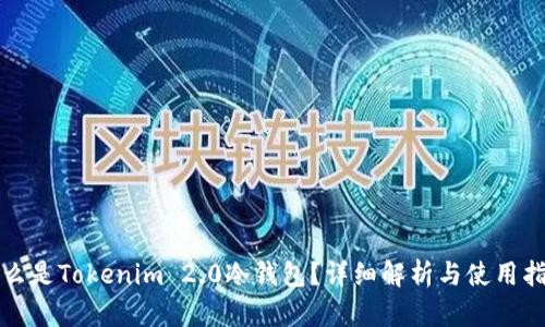 什么是Tokenim 2.0冷钱包？详细解析与使用指南