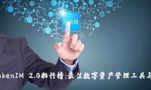 2023年TokenIM 2.0排行榜：最佳数字资产管理工具与投资选择