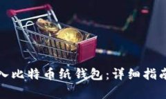 如何安全导入比特币纸钱