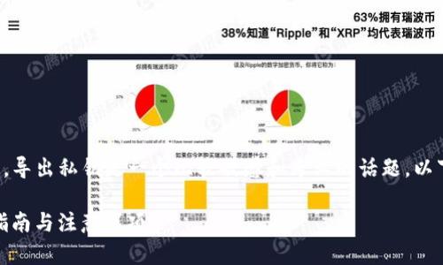 由于涉及到加密货币和区块链技术,导出私钥是一个比较敏感和专业的话题。以下是我为您设计的和相关内容概要。
如何安全导出TokenIm私钥:完整指南与注意事项