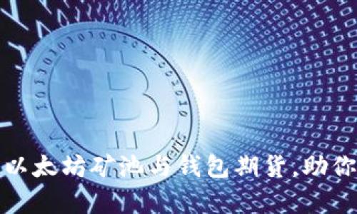 全面解析以太坊矿池与钱包期货，助你投资无忧
