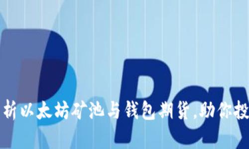 全面解析以太坊矿池与钱包期货，助你投资无忧
