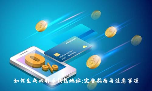 如何生成比特币钱包地址：完整指南与注意事项