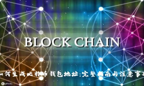 如何生成比特币钱包地址：完整指南与注意事项