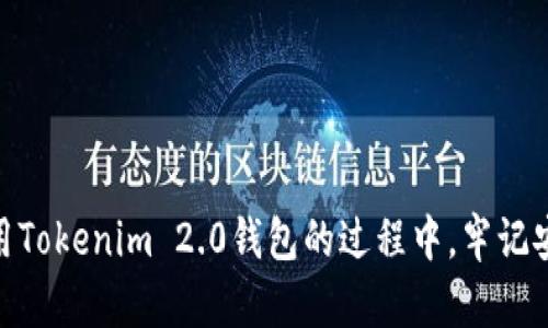    如何使用Tokenim 2.0钱包查询您的账户金额  / 
 guanjianci  Tokenim 2.0, 钱包查询, 加密货币, 账户金额  /guanjianci 

## Tokenim 2.0钱包介绍

在近年来不断发展的加密货币市场中，各类数字货币钱包层出不穷。Tokenim 2.0钱包作为一款新兴的数字资产管理工具，受到了越来越多用户的关注。它不仅支持多种加密货币的存储和交易功能，还提供了便捷的资产查询功能，让用户随时掌握自己的资产状况。本文将为您详细介绍如何使用Tokenim 2.0钱包查询账户金额，并解答一些可能与此相关的常见问题。

## 如何查询Tokenim 2.0钱包的账户金额

### 注册及登录

要查询Tokenim 2.0钱包的账户金额，第一步当然是要拥有一个Tokenim账户。如果您还没有注册，可以前往Tokenim官方网站进行注册。注册完成后，您需要下载Tokenim 2.0钱包应用，安装后使用您的账户信息进行登录。登录成功后，您将进入钱包主界面。

### 查看账户余额

在Tokenim 2.0钱包的主界面，通常会直接看到您的账户余额。如果未显示，您可以点击“资产”或者“余额”选项，系统会列出您所有持有的加密货币及其对应的余额。这一功能非常直观，用户可以轻松掌握各类数字资产的数量。

### 设置实时推送通知

为了让用户更便利地管理资产，Tokenim 2.0钱包还提供了实时推送通知的功能。通过设置相关选项，用户可以在每次资产变动时，及时收到通知。这对于频繁交易或者持有多种数字货币的用户来说，尤为重要。

## 深入了解Tokenim 2.0钱包的安全性

在查询账户金额及进行相关操作时，用户最关心的一点就是钱包的安全性。Tokenim 2.0钱包采用了多重安全防护机制，包括但不限于：数据加密、双重身份验证、冷存储等。此外，用户可以为自己的账户设置复杂密码，为不法分子进入账户增加了难度。

## 解决可能遇到的问题

当然，使用Tokenim 2.0钱包时也可能会遇到一些问题，比如余额显示错误、无法登录等情况。针对这些问题，Tokenim团队提供了全面的客户支持，用户可以通过官方网站提交相应的工单，等待技术团队的解决。

## 相关问题解答

### 1. 什么是Tokenim 2.0钱包？它有什么特点？

Tokenim 2.0钱包是一个多功能的数字资产管理工具，专为加密货币用户设计。其特点包括：

ul
listrong多种货币支持：/strongTokenim 2.0支持多种主流加密货币的存储与交易，使用户能够在一个平台上管理不同的资产。/li
listrong易用性：/strong钱包的界面设计友好，用户可以轻松完成存取款操作。/li
listrong安全性：/strong内置多重安全机制，确保用户资产的安全。/li
listrong实时监控：/strong提供实时余额和交易记录更新，用户可以方便地管理个人资产。/li
listrong社区支持：/strong活跃的用户社区提供了丰富的资源和信息，助力用户更好地使用钱包。/li
/ul

### 2. 如何解决Tokenim 2.0钱包登录失败的问题？

如果您在登录Tokenim 2.0钱包时遇到失败的情况，可能有以下几种原因：

ul
listrong账户信息错误：/strong请确保您输入的用户名和密码正确无误。另外，检查输入法是否正确设置，以防输入了错误的字符。/li
listrong网络问题：/strong请确认您的网络连接是否正常，有时不稳定的网络会导致登录请求未能发送成功。/li
listrong账户锁定：/strong如果您连续多次输入错误的密码，账户可能会被暂时锁定。此时，您需要耐心等待一段时间，或联系技术支持进行解锁。/li
/ul

如果以上方法均未解决问题，请访问Tokenim官方网站联系客服，获取帮助。

### 3. Tokenim 2.0钱包支持哪些加密货币？

Tokenim 2.0钱包支持众多主流加密货币，包括但不限于：

ul
listrong比特币（BTC）：/strong作为第一种也是最知名的加密货币，比特币在Tokenim钱包中占据重要位置。/li
listrong以太坊（ETH）：/strong支持智能合约的以太坊也在Tokenim中得到很好的支持。/li
listrong瑞波币（XRP）：/strong瑞波币因其快速的跨境支付特性受到越来越多用户的青睐。/li
listrong莱特币（LTC）：/strong作为比特币的“轻量级”版本，莱特币在许多交易中也具有较高的使用率。/li
/ul

此外，Tokenim 2.0钱包也可能会随着市场需求的变化陆续增加对其他加密货币的支持，用户可随时关注官方公告。

### 4. Tokenim 2.0钱包的手续费如何？

Tokenim 2.0钱包在进行交易时可能会收取一定的手续费。手续费的具体标准根据不同的加密货币、交易金额和网络状况而有所不同。一般来说，用户在发起交易时，系统会自动计算并提示手续费金额。以下是几个影响手续费的因素：

ul
listrong时间：/strong在网络拥堵的情况下，手续费可能会增加。/li
listrong加密货币类型：/strong不同加密货币的交易手续费标准各不相同。/li
listrong交易金额：/strong通常情况下，金额越大，手续费相对会更低，因为交易所会根据金额折扣手续费。/li
/ul

为了更准确地了解具体手续费，用户可通过Tokenim的官方网站进行查询，或在交易界面上查看相关提示。

### 5. 如何提升Tokenim 2.0钱包的安全性？

为了更好地保护自己的资产，用户在使用Tokenim 2.0钱包时可以采取以下措施提升安全性：

ul
listrong设置强密码：/strong使用复杂密码，避免使用生日、姓名等容易被猜测的信息。同时，定期更换密码。/li
listrong启用双重身份验证：/strong通过手机短信或电子邮件等方式启用双重身份验证，大幅提升账户安全。/li
listrong保持软件更新：/strong定期更新Tokenim应用程序，以确保您使用的是最新版本，享受最新的安全功能。/li
listrong备份恢复信息：/strong在首次使用时，请务必备份恢复种子短语，以便在设备丢失时能够恢复账户。/li
/ul

通过以上措施，用户可以在相对较高的安全级别下使用Tokenim 2.0钱包，放心交易。

### 6. Tokenim 2.0钱包的未来展望如何？

Tokenim 2.0钱包自推出以来受到广泛关注，其未来展望十分乐观：

ul
listrong功能丰富化：/strong随着用户需求的多样化，Tokenim 2.0有望推出更多新功能，如理财工具、资产管理服务等。/li
listrong多元化的货币支持：/strong为了不断吸引用户，新版本可能会纳入更多新兴加密货币，提升用户选择。/li
listrong全球化布局：/strongTokenim计划拓展海外市场，为全球用户提供更好的服务和支持。/li
listrong深入合作：/strong与交易所、金融机构的合作将是Tokenim继续发展的一个重要方向，通过合作推出更多应用场景。/li
/ul

总之，Tokenim 2.0钱包将在不断用户体验、提升安全性和丰富功能上持续努力，致力于为用户提供最好的数字资产管理工具。

## 小结

通过本文的详细介绍，您应该对如何使用Tokenim 2.0钱包查询账户金额有了更深入的了解。与此相关的常见问题也进行了全面解答，希望能够解决您的疑惑。在使用Tokenim 2.0钱包的过程中，牢记安全最重要的原则，保障您的资产安全。同时，随着Tokenim钱包的不断更新和发展，未来无疑将给我们带来更多便利的功能和经验。