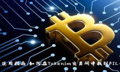 Tokenim平台使用指南：如何