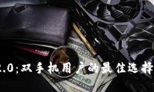 TokenIM 2.0：双手机用户的最佳选择与使用指南