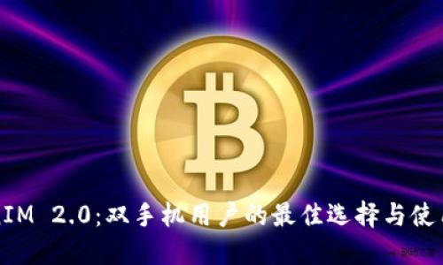 TokenIM 2.0：双手机用户的最佳选择与使用指南