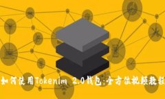 如何使用Tokenim 2.0钱包：全