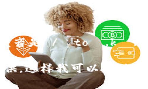 “tokenim”这个词听起来像是英语中的一个合成词，可能指的是“token”和“im”的组合。“token”在英语中的发音是 /ˈtoʊ.kən/，而“im”通常发音为 /ɪm/。所以如果这个词是现代英语中使用的词，它的发音大概为 /ˈtoʊ.kən.ɪm/。

如果这是一个特定的术语或产品名称，可能会有其独特的发音。如果您有更具体的背景信息或上下文，欢迎提供，这样我可以帮助您更准确地了解发音或意义。