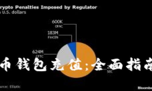怎样向比特币钱包充值：全面指南与最佳实践