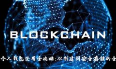 比特币个人钱包使用全攻