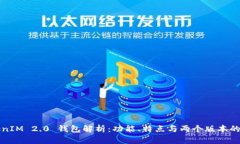 TokenIM 2.0 钱包解析：功能