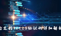 Tokenim平台支持TRC20协议的