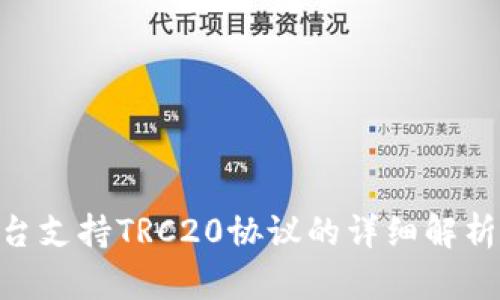 Tokenim平台支持TRC20协议的详细解析与应用指南